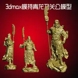 3dmax模持青龙刀关公模型设计图下载图片3.64mb其他模型库其他模型