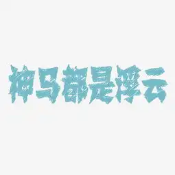 神马都是浮云图片素材其他格式下载其他大全
