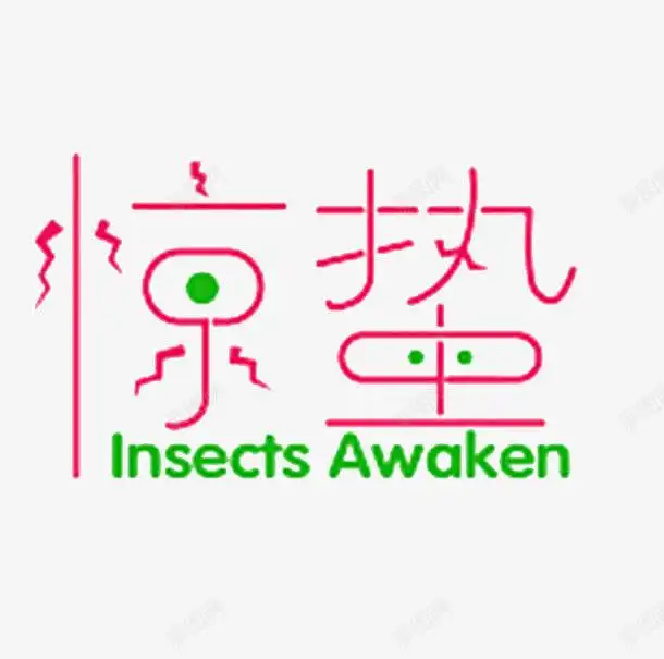 惊蛰艺术字创意素材惊蛰素材