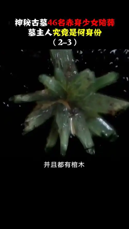 神秘古墓46名赤身少女陪葬,墓主人究竟是何身份23奇闻异事