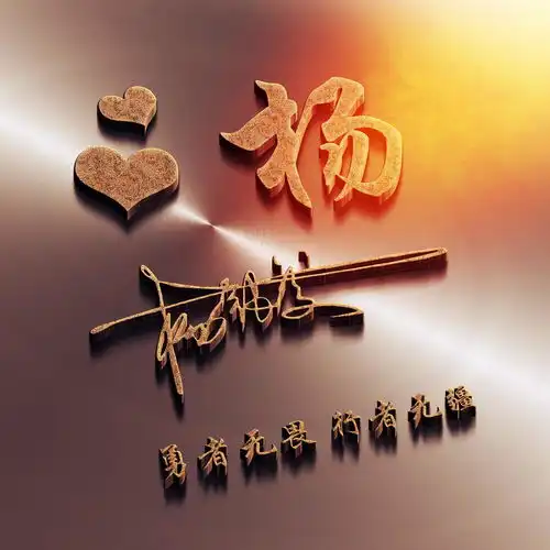 朋友们喜欢的3d姓氏头像更新了,足足60多张,请查收带走