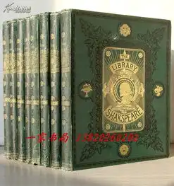 1890年版莎士比亚全集8卷集900多幅图片单面整版彩板黑白木刻三面刷金8开11公斤