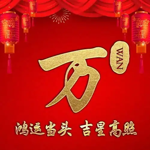 姓氏头像换个头像沾沾喜气,46款鸿运当头中国风艺术壁纸,快来找找您的
