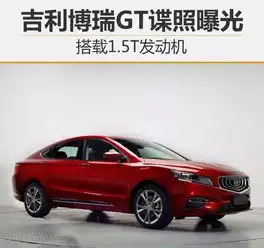 吉利博瑞gt谍照曝光搭载1.5t发动机