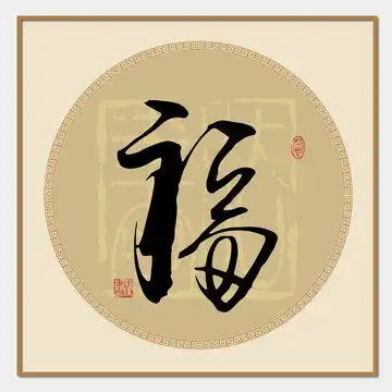 福字logo