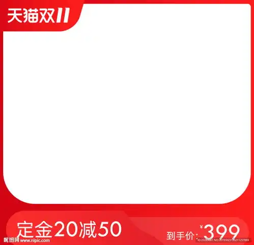 淘宝天猫双11预售直通车主图图片