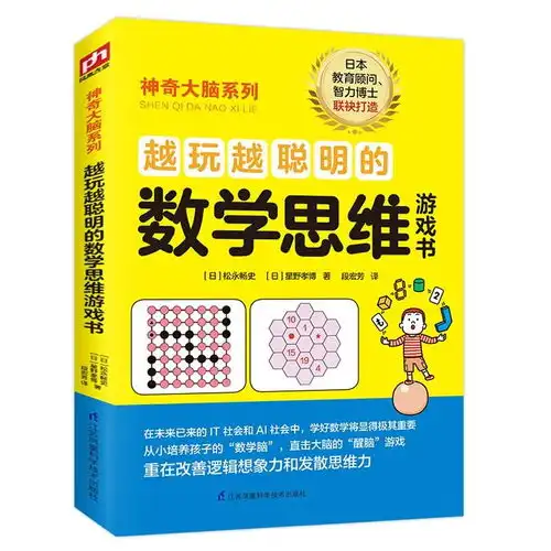 越玩越聪明的数学思维游戏书1215岁69年级