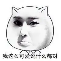 虽然我很可爱表情包