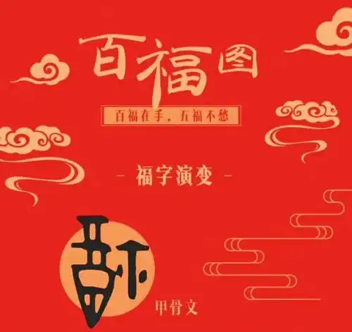 拜年啦百福相伴,陪您一起过福年