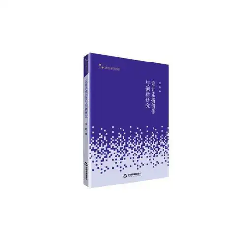 设计素描创作与创新研究高校艺术体育学术研究论著丛刊