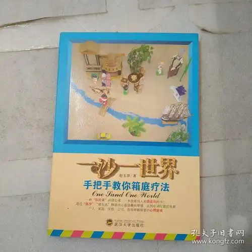 一沙一世界手把手教你箱庭疗法
