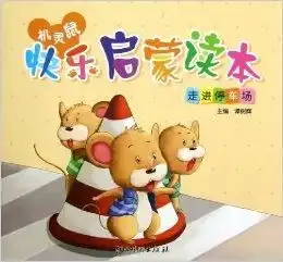 机灵鼠快乐启蒙读本走进停车场