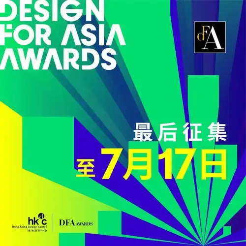 提醒dfa亚洲最具影响力设计奖最后征集至7月17日