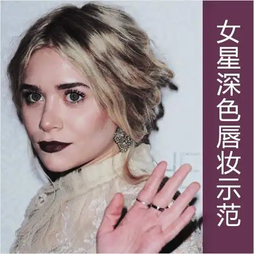 女星示范深色唇妆教你夯爆整个冬季