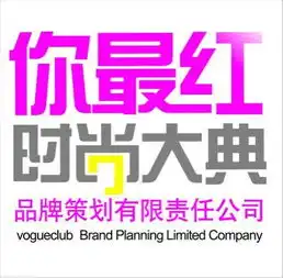 你最红策划,长沙活动策划长沙时尚大典图片,你最红策划,长沙活动策划长沙时尚大典高清图片长沙市时尚大典品牌策划有限责任公司,中国制造网
