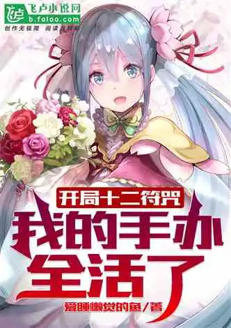 上交副本,国家带我平趟小说同好作品推荐