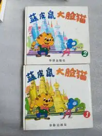 蓝皮鼠大脸猫1.22本合售