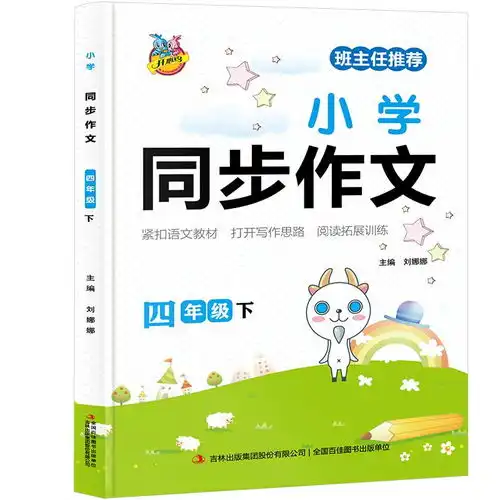 小学生语文教材同步作文四年级下优秀满分获奖分类作文素材精选912岁小学生课外阅读写作技巧提升