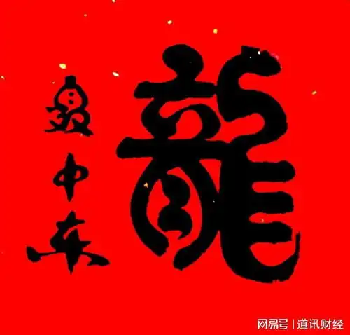 甲辰2024聂中东书法作品欣赏