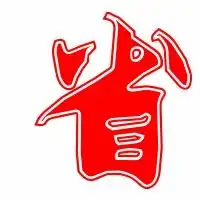 省的艺术字省头像图片省的笔顺省字组词艺术字网