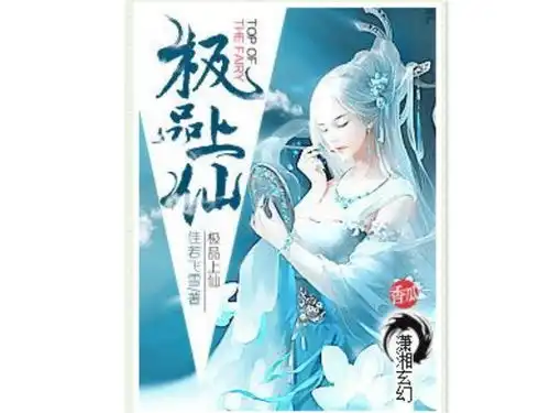极品上仙