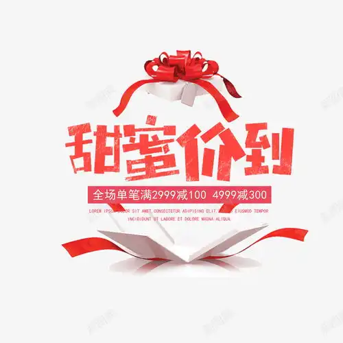 甜蜜价到艺术字礼盒元素平面电商创意素材主标题素材