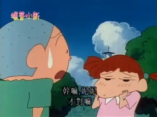 蜡笔小新妮妮已经决定自己的未来丈夫叫胜雄,还让正雄回应她