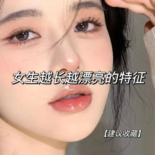 女生越长越漂亮的特征,联系收藏哦