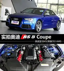 挑战m3c63amg实拍奥迪rs5coupe