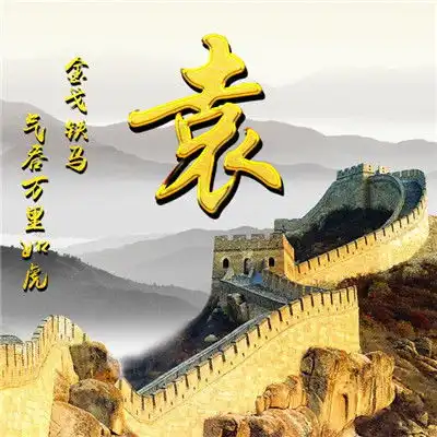 万里长城微信头像图片,用你的姓氏做头像太霸气了
