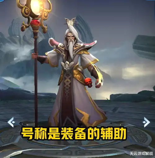 那些号称是装备的辅助英雄,明世隐第七件,增幅着实有点高