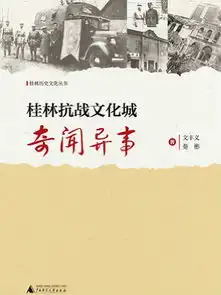 桂林抗战文化城奇闻异事全文阅读桂林抗战文化城奇闻异事免费阅读百度阅读