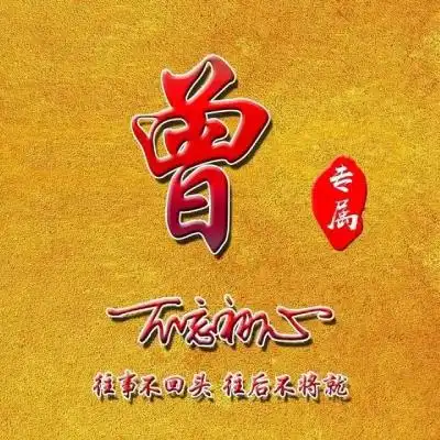 不忘初心姓氏微信头像,往事不回头往事不讲究