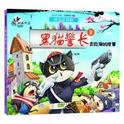 会吃猫的娘舅黑猫警长中国动画典藏2拼音认读版