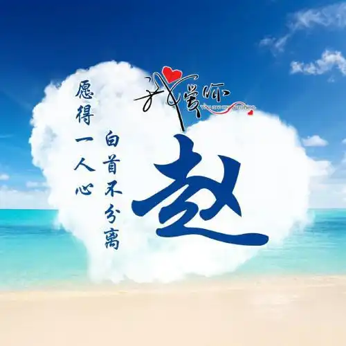 百家姓情侣头像,自制蓝天心形白云我爱你