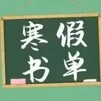 16年级学生寒假读书观影套餐,人民日报整理推荐