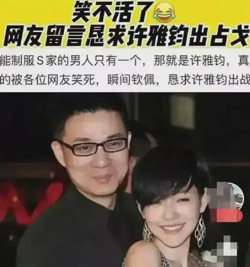 许雅钧小s豪门老公冲上热搜,被请求出战网友s家谁惹得起
