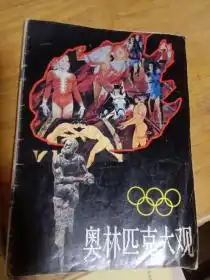 奥林匹克大观16开画册内有珍贵历史图片体育文史编辑部体育文史杂志社