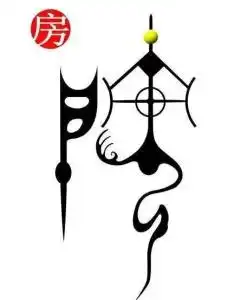 房姓