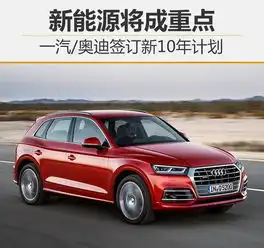 一汽奥迪签订新10年计划新能源将成重点