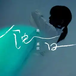 路嘉欣睽违17年发新歌与吴青峰联手创作拥抱黑暗面