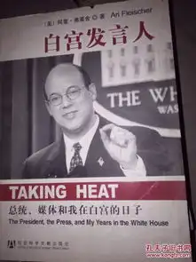 白宫发言人总统媒体和我在白宫的日子