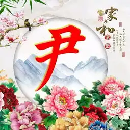 你们要的家和富贵头像来啦快来领取