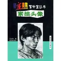素描头像锁定美院掌中宝丛书