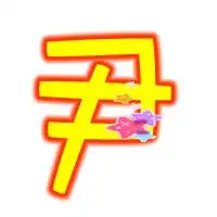 单独一个尹字的图片