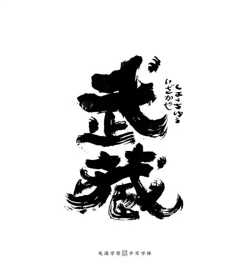 手写日式书法字体烧肉居酒屋logo设计日本料理logo