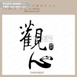 观心中文古典书法中文古典书法书法艺术字模板免费下载ai格式编号478287千图网