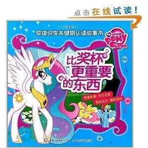 小马宝莉突破识字关键期认读故事书比奖杯更重要的东西