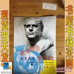 石膏头像美术高考倒计时