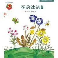中国原创图画书花的沐浴